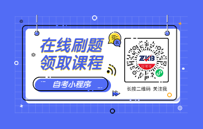 浙江自考在線(xiàn)做題小程序