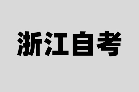 浙江自考大專(zhuān)哪個(gè)專(zhuān)業(yè)比較簡(jiǎn)單？
